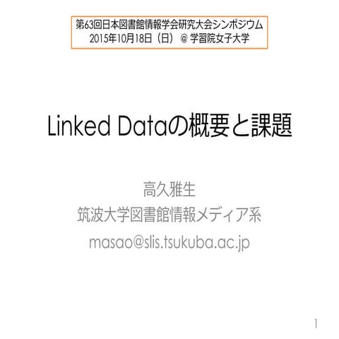 Linked Dataの概要と課題