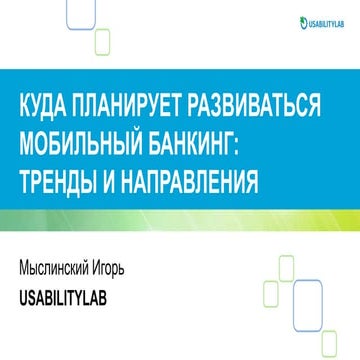 Куда планирует развиваться мобильный банкинг