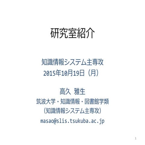 研究室紹介・高久研究室