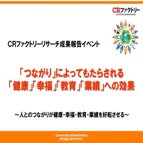 【2015年10月1日】CRファクトリーリサーチ成果報告イベントスライド