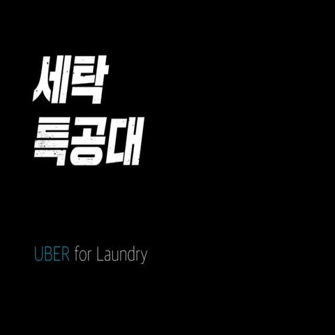 151021_테헤란로 커피클럽_세탁특공대 소개