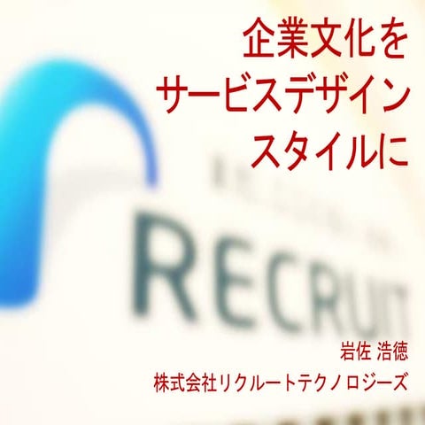 企業文化をサービスデザインスタイルに