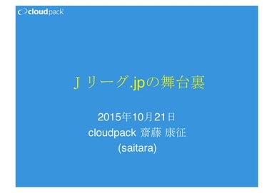 Ｊリーグ.jpの舞台裏(20151021 JAWS-UG 京都 #5)