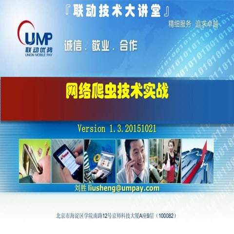 20151021联动技术大讲堂35（刘胜）网络爬虫技术实战