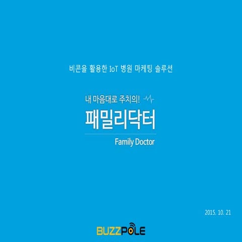 패밀리닥터 소개자료 20151021_v2