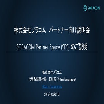 SORACOMパートナースペース(SPS)説明会
