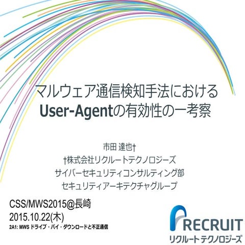 マルウェア通信検知手法におけるUser-Agentの有効性の一考察