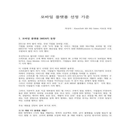 모바일 오피스를 검토하는 기업의 모바일 플랫폼 선정 기준 
