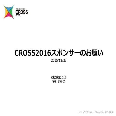 CROSSの2016スポンサーのお願い
