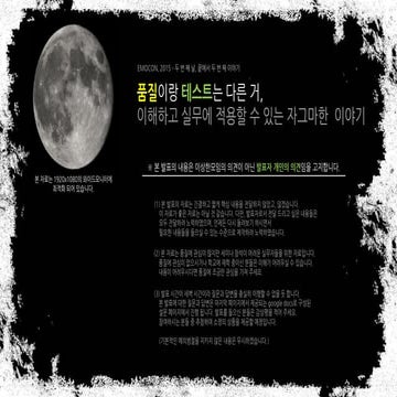 EMOCON 2015 - 품질과 테스트는 다르다