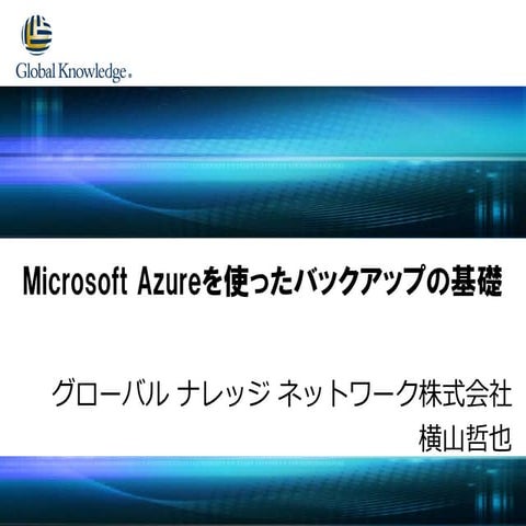 Microsoft Azureを使ったバックアップの基礎