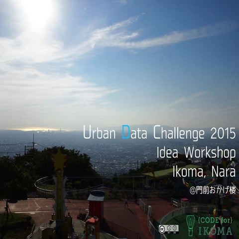20151025 アーバンデータチャレンジ2015 アイデアワークショップ 生駒