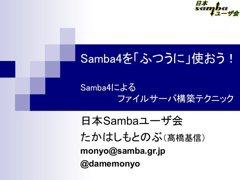 Samba4を ふつうに 使おう