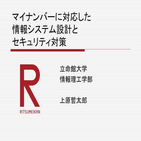 マイナンバーに対応したセキュリティ