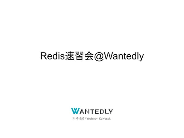Redis速習会@Wantedly
