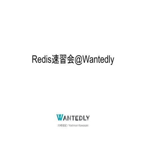 Redis速習会@Wantedly