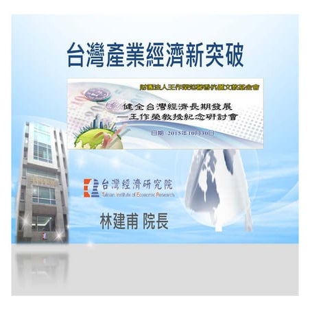 林建甫院長 - 台灣產業經濟新突破