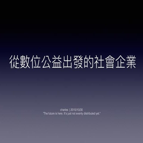 從數位公益出發的社會企業