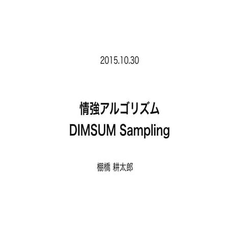 情強アルゴリズムDIMSUM