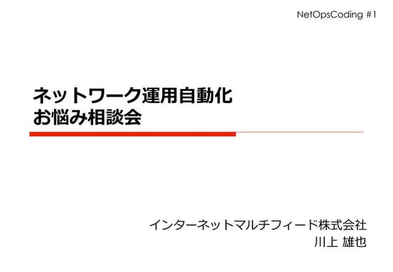 ネットワーク運用自動化お悩み相談会