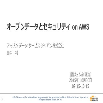 20151030 オープンデータとセキュリティon aws