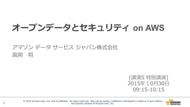 20151030 オープンデータとセキュリティon aws