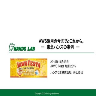AWS活用のいままでとこれから -東急ハンズの事例-