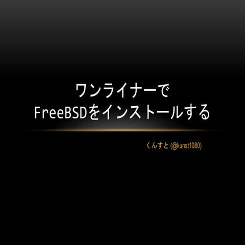 ワンライナーでFreeBSDをインストールする