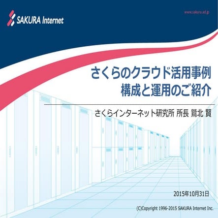 さくらのクラウド活用事例 - 構成と運用のご紹介（Innovation EGG 第5回 『クラウド運用の本音』）