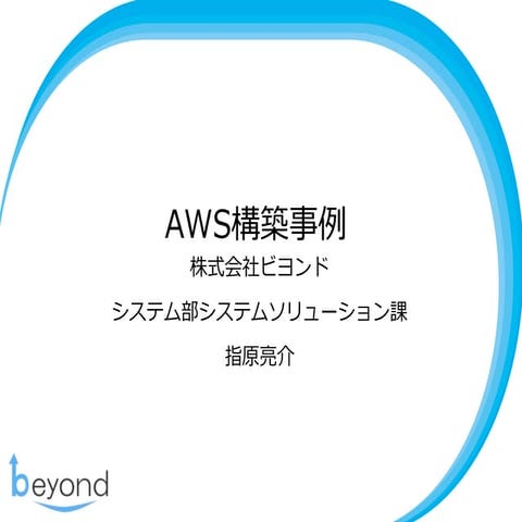 AWSとは、AWS構築事例紹介