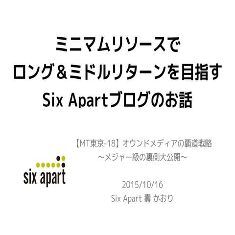 ミニマムリソースでロング＆ミドルリターンを目指す Six Apartブログ のお話