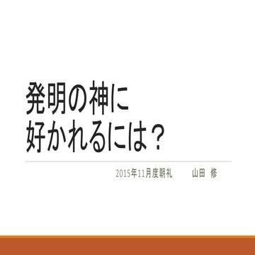 発明の神に好かれるには