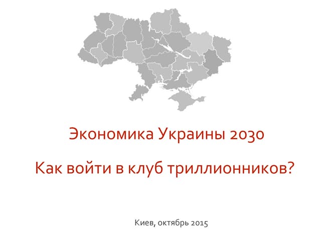 Анатолій Амелін. «Українська економіка в 2030»