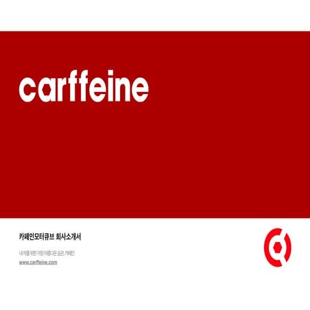 카페인 회사 소개서