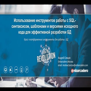 Как использовать Rapid SQL для ускорения разработки SQL и другого кода для СУБД