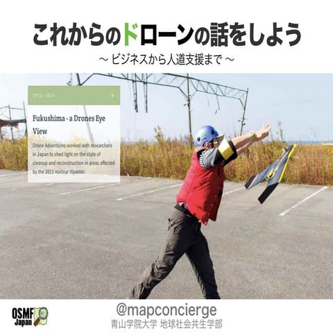 これからのドローンの話をしよう