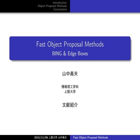 高速な物体候補領域提案手法 (Fast Object Proposal Methods)