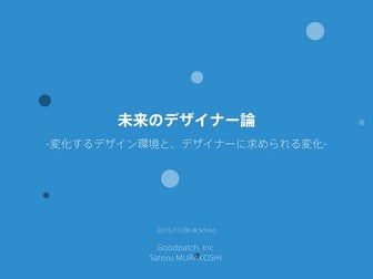 未来のデザイナー論 -変化するデザイン環境と、デザイナーに求められる変化-