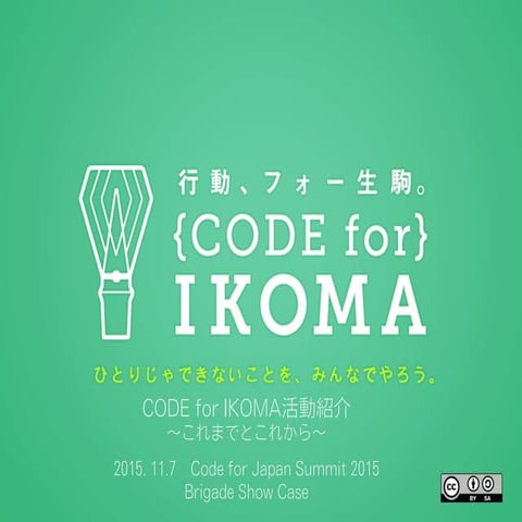 20151107 Code for Japan Summit 2015 - IKOMA