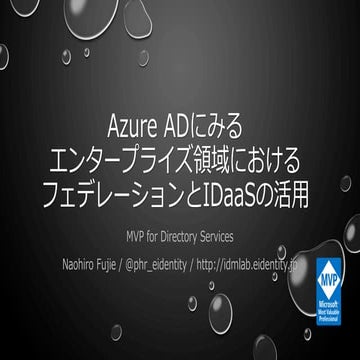 Azure ADにみるエンタープライズ領域におけるフェデレーションとIDaaSの活用
