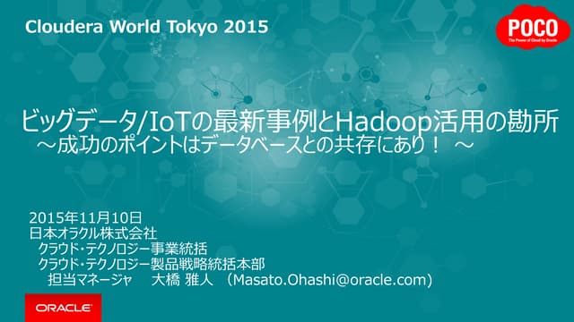 Cloudera World Tokyo 2015 Oracleセッション資料　「ビッグデータ/IoTの最新事例とHadoop活用の勘所」