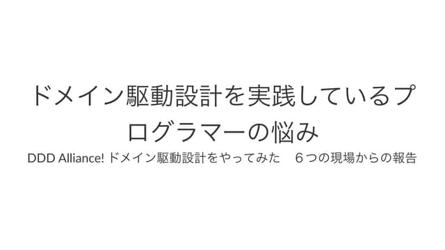 ドメイン駆動設計を実践するプログラマーの悩み