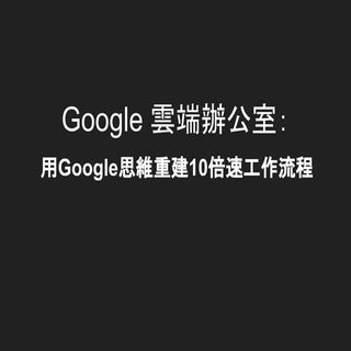 20151110 網路星期二：用 google 思維重建10倍速工作流程