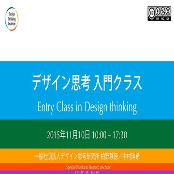 デザイン思考入門クラス　2015年11月10日