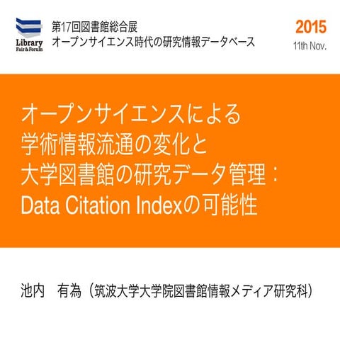 オープンサイエンスによる学術情報流通の変化と大学図書館の研究データ管理：Data Citation Indexの可能性
