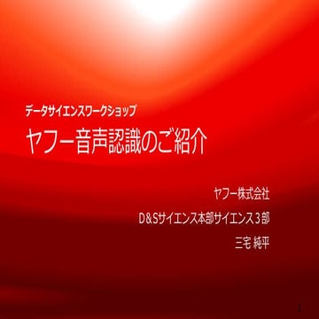 ヤフー音声認識のご紹介#yjdsw1