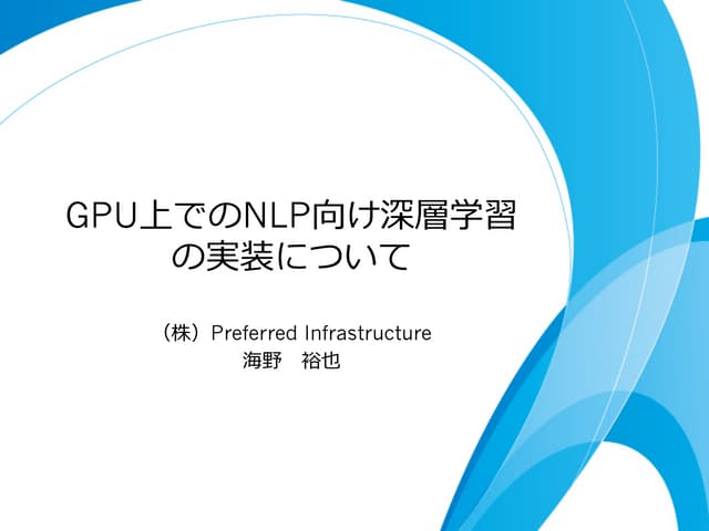 GPU上でのNLP向け深層学習の実装について