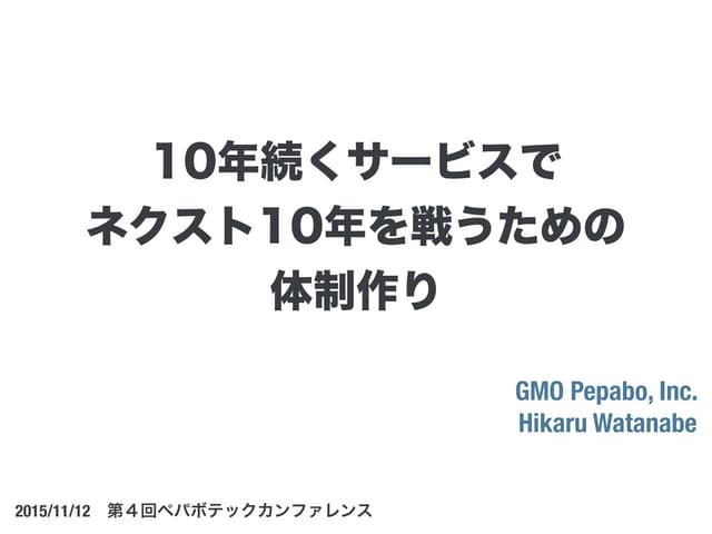 10年続くサービスでネクスト10年を戦うための体制作り