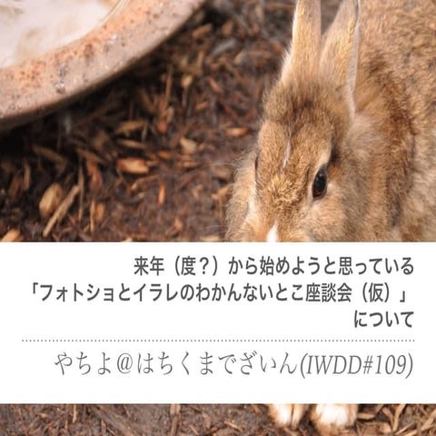 来年（度？）から始めようと思っている「フォトショとイラレのわかんないとこ座談会（仮）」について