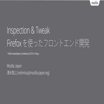 Inspection & Tweak: Firefox を使ったフロント開発